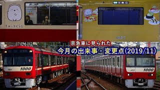 【京急】2019年11月中に見られた京急車の出来事・変更点