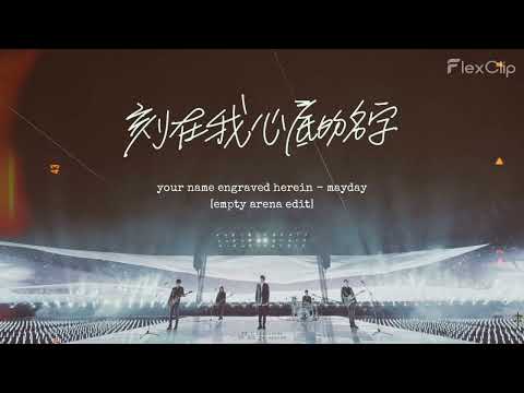 MAYDAY五月天  刻在我心底的名字 Your Name Engraved Herein