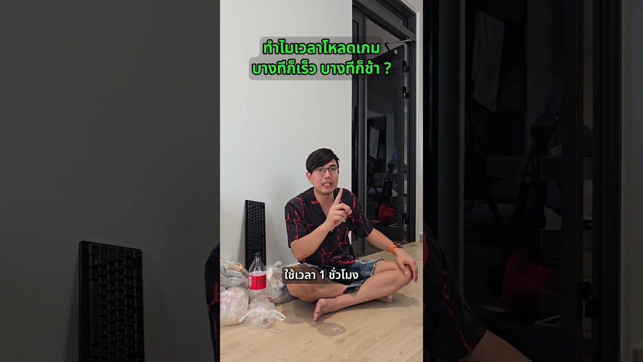 คนตื่นคอม : ทำไมโหลดเกมบางทีก็เร็ว บางทีก็ช้า #คนตื่นคอม