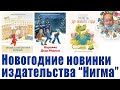 Новогодние книги изд. Нигма: Сказка о потерянной варежке, Варежка Деда Мороза, Успеть до Нового года