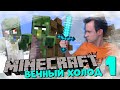 Minecraft / ВЫЖИВАНИЕ В ЗОМБИ ДЕРЕВНЕ ЗИМОЙ / Часть 1