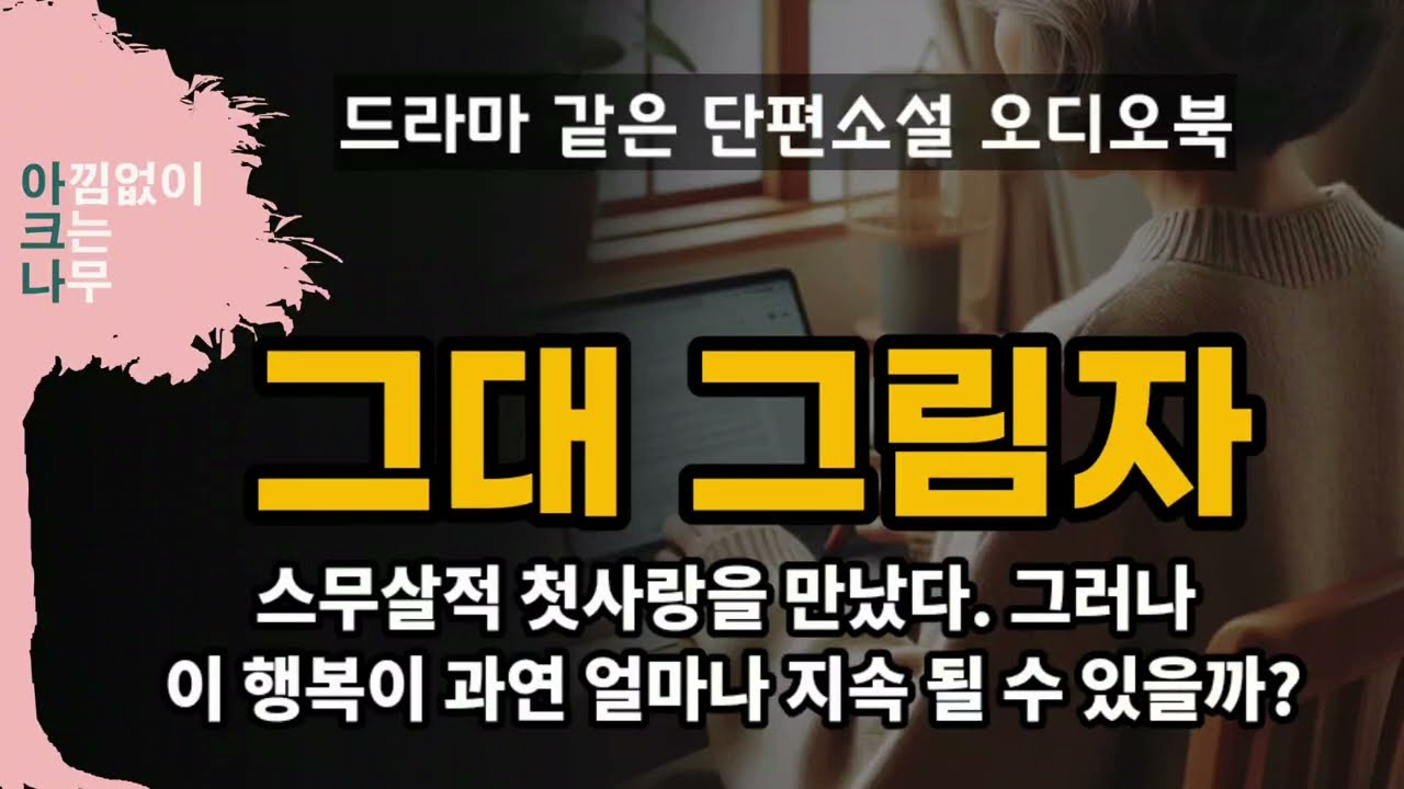 수십 년 만에 첫사랑에게서 연락이 왔다/ 그대 그림자 -박성선 지음 / 드라마 같은 단편소설 오디오북 / 편안한 목소리 아크나 / asmr