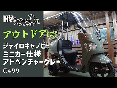 ジャイロキャノピー・ミニカー仕様 !!】アドベンチャーグレー×ブラック