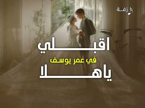 زفه عروس 2025 اقبلي في عمر يوسف ياهلا تنفيذ بالاسماء 