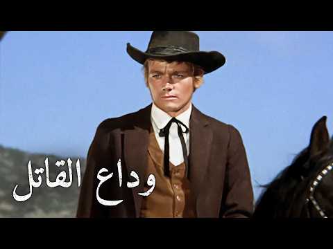 وداع القاتل | الإجراء | أفلام الويسترن | ترجمة على الشاشة
