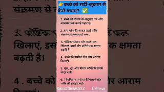 बच्चे को सर्दी-जुकाम से बचाने के आसान उपाय#BachheKiParvarish #positiveparenting #rajuofficiala2z