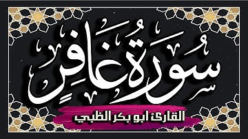 سورة غافر  كاملة مكتوبة ومترجمة | بصوت القارئ أبوبكر الظبي