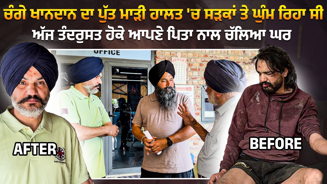 ⁣Australia ਤੋਂ ਪੜ੍ਹਿਆ ਚੰਗੇ ਖਾਨਦਾਨ ਦਾ ਪੁੱਤ ਬਹੁਤ ਮਾੜੀ ਹਾਲਤ \'ਚ ਸੜਕਾਂ ਤੇ ਘੁੰਮ ਰਿਹਾ ਸੀ