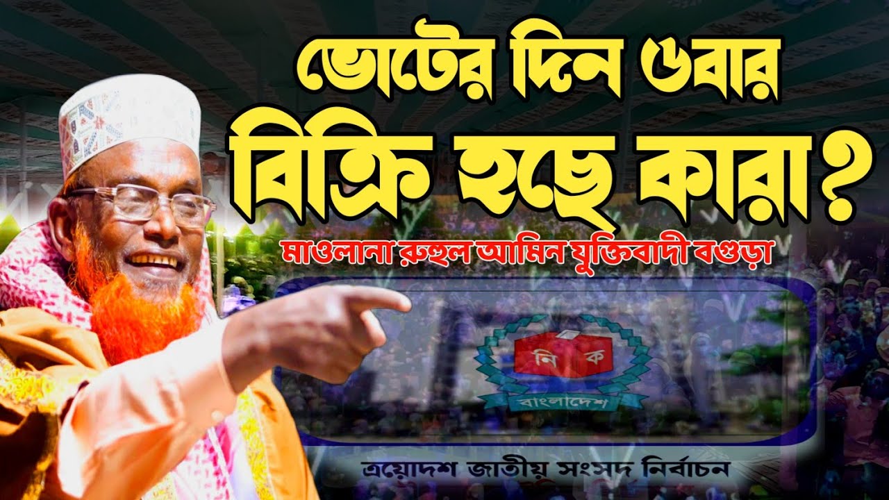 ভোটের দিন ৬ বার বিক্রি হছে কারা? || মাওলানা রুহুল আমিন যুক্তিবাদী || Maulana Ruhul Amin Juktibadi 