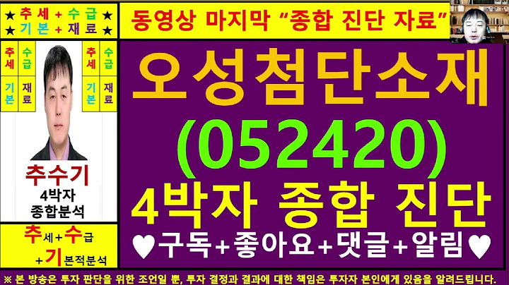 오성첨단소재(052420)종목진단및향후주가전망 추수기(추수)전문가
