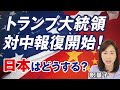 トランプ大統領の対中報復開始！日本はどうする？金融制裁、ファーウェイ禁輸措置、コロナ賠償請求、最悪のシナリオ。（釈量子）【言論チャンネル】