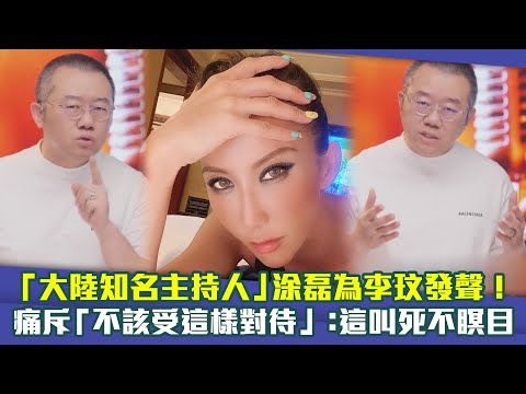 「大陸知名主持人」涂磊為李玟發聲！　痛斥「不該受這樣對待」：這叫死不瞑目