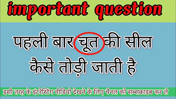 पहली बार लड़की की seal कैसे तोड़ते हैं?। frist time sex kese kare। Punam study Gk