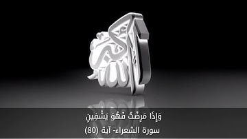 سورة الشعراء آية ٧٨-٧٩-٨٠-٨١-٨٢