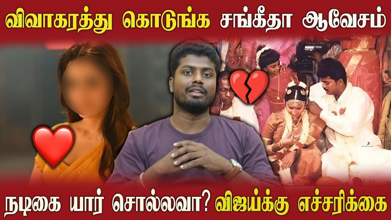 🔴 விஜயை கடுமையாக எச்சரித்த சங்கீதா | நீதிமன்றம் வந்த பஞ்சாயத்து | இனி விஜய் அரசியல்?