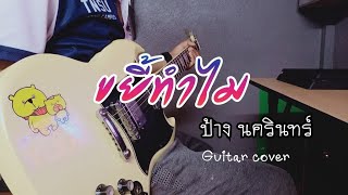 INTRO & SOLO ขยี้ทำไม ป้าง นครินทร์ Guitar cover