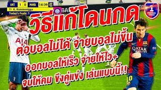 วิธีแก้โดนกด ต่อบอลไม่ได้ จ่ายบอลไม่ขึ้น !! ¦ eFootball™ 2024 ¦ + ออกบอลให้ไว !!