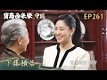 【寶島西米樂 守護】第261集 下集預告 | 台視八點檔年度大戲 | FORMOSA SEBIRO EP261
