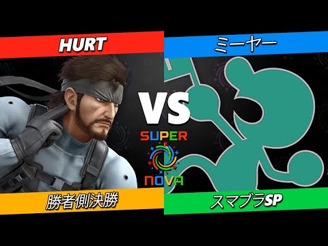 Supernova 2025 勝者側決勝 - Hurt (スネーク) Vs. ミーヤー (ゲーム＆ウォッチ) スマブラSP - スマブラ