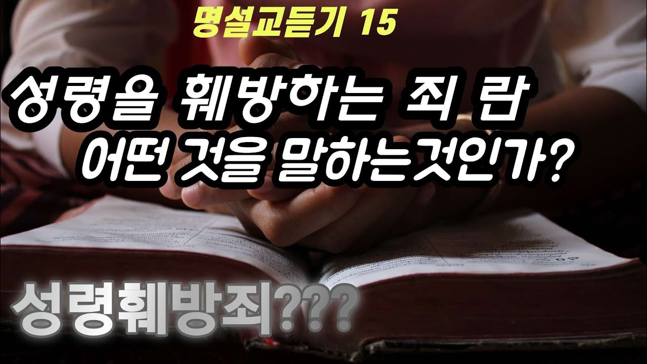 성령을 훼방하는 죄는 용서받을수 없다는 말의 뜻은 ?(명설교듣기15)