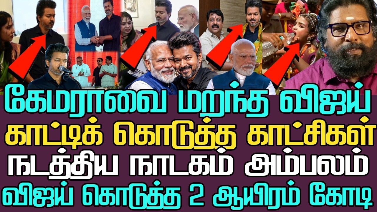 Rr Vs R கேமராவை மறந்த விஜய்| காட்டிக் கொடுத்த காட்சிகள்| நடத்திய நாடகம் அம்பலம் ...