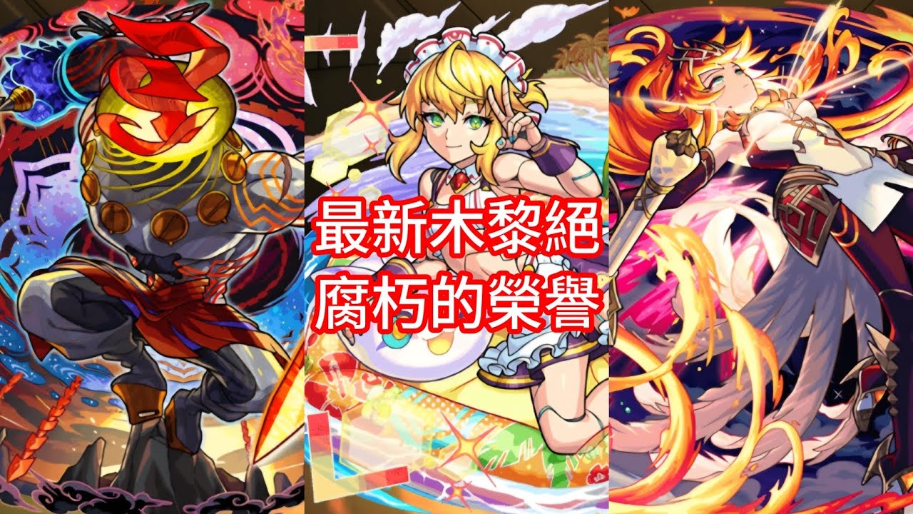 木黎絕 - 腐朽的榮譽 #モンスト #怪物彈珠 