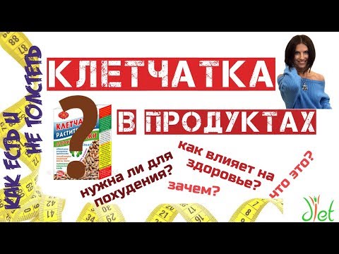 Клетчатка в продуктах. Правильное Питание. Похудение. Пектин и отруби.