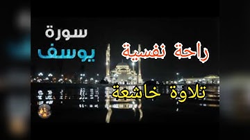 سورة يوسف/تلاوة مريحة/قراءة خاشعة بصوت جميل وهادئ