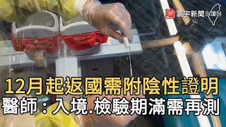 12月起返國需附陰性證明  醫師 : 入境.檢驗期滿需再測｜寰宇新聞20201130
