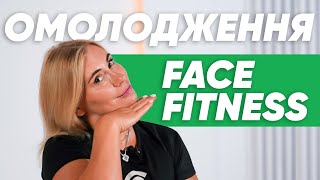 Фейсфітнес: гімнастика для молодості обличчя ✨