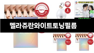 멜라쥬란와이트토닝필름   추천   BEST 3  올해 판매랭킹순위  3ㅣ추천템ㅣ생활 꿀템ㅣ