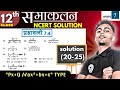 कक्षा 12 प्रश्नावली 7.4 समाकलन | सबसे आसान तरीके से | INTEGRATION ONE SHOT
