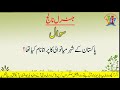 Pakistan General Knowledge for test preparation Pakistan Generl Questions 7 پاکستان جنرل معلومات