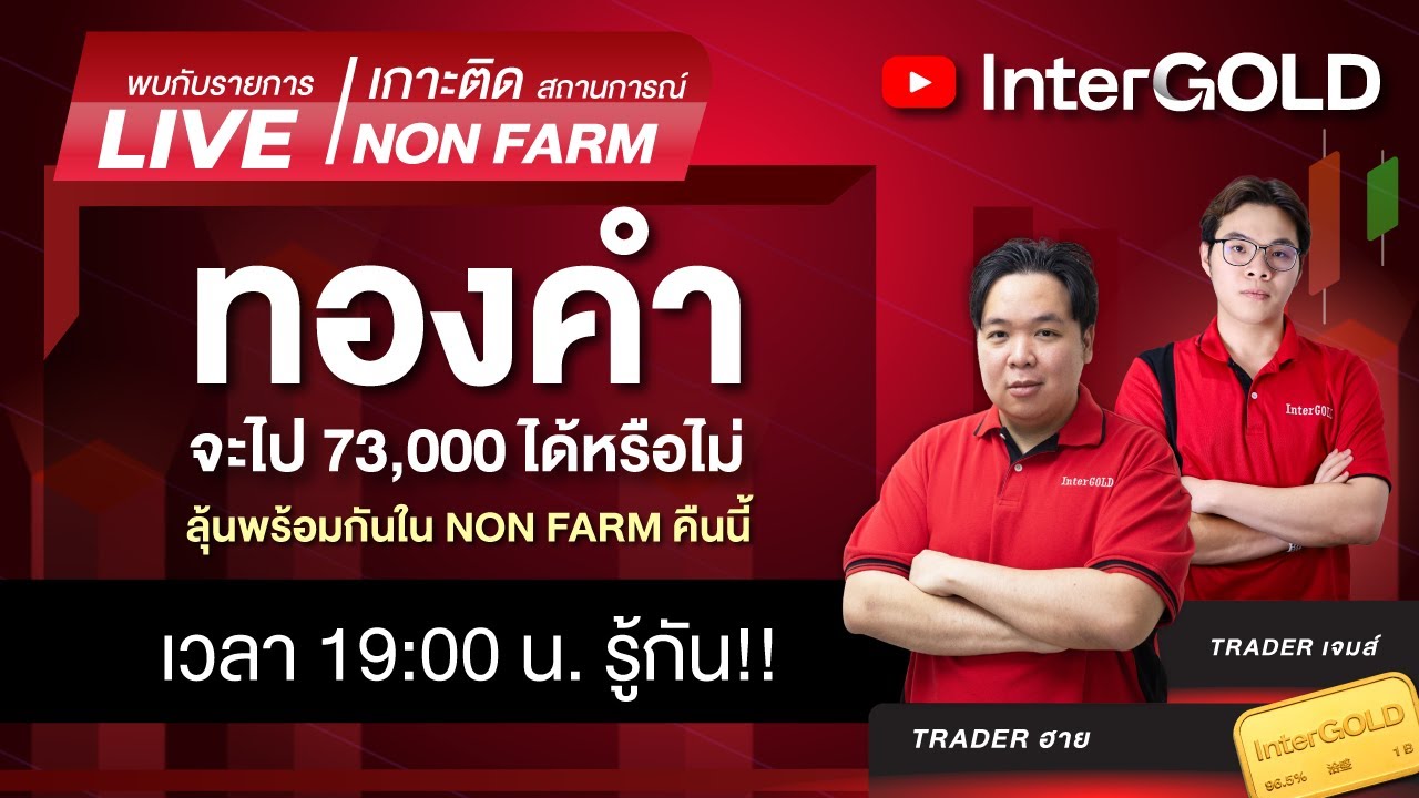 ⁣Live | ราคาทองวันนี้ InterGOLD | 8 พฤษภาคม | NON FARM