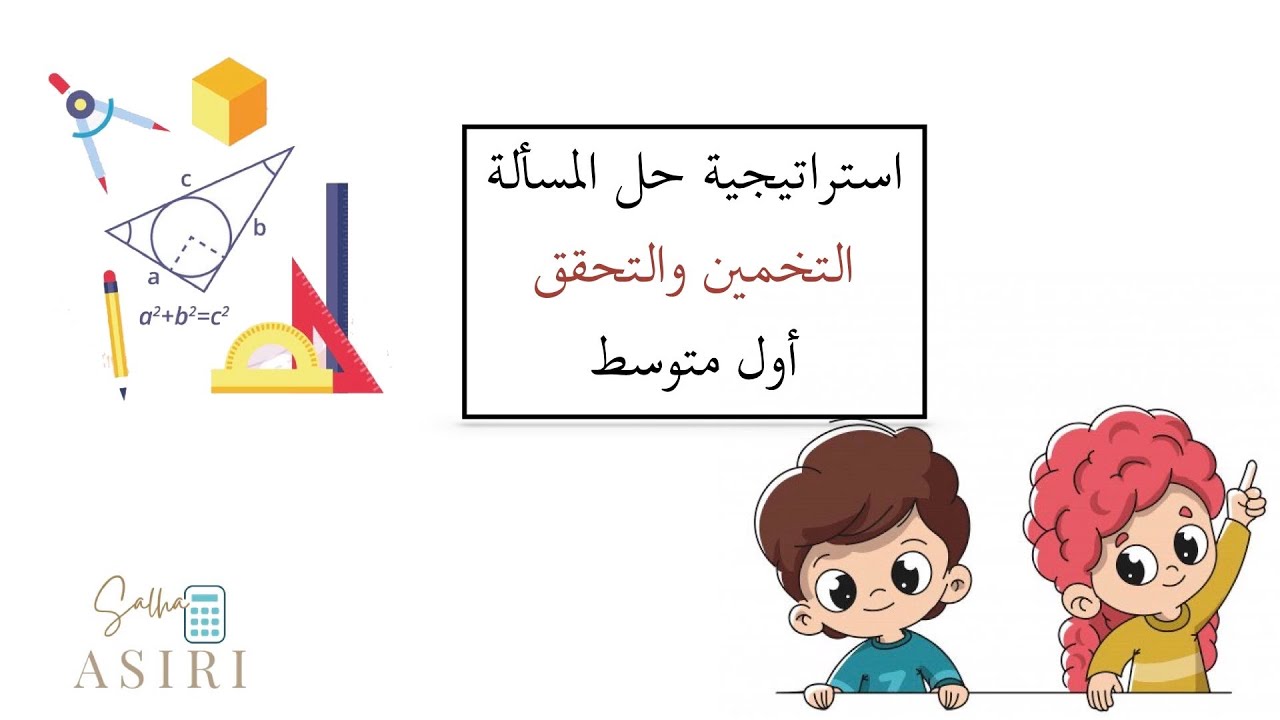 استراتيجية حل المسألة ( التخمين والتحقق) رياضيات الصف الأول متوسط