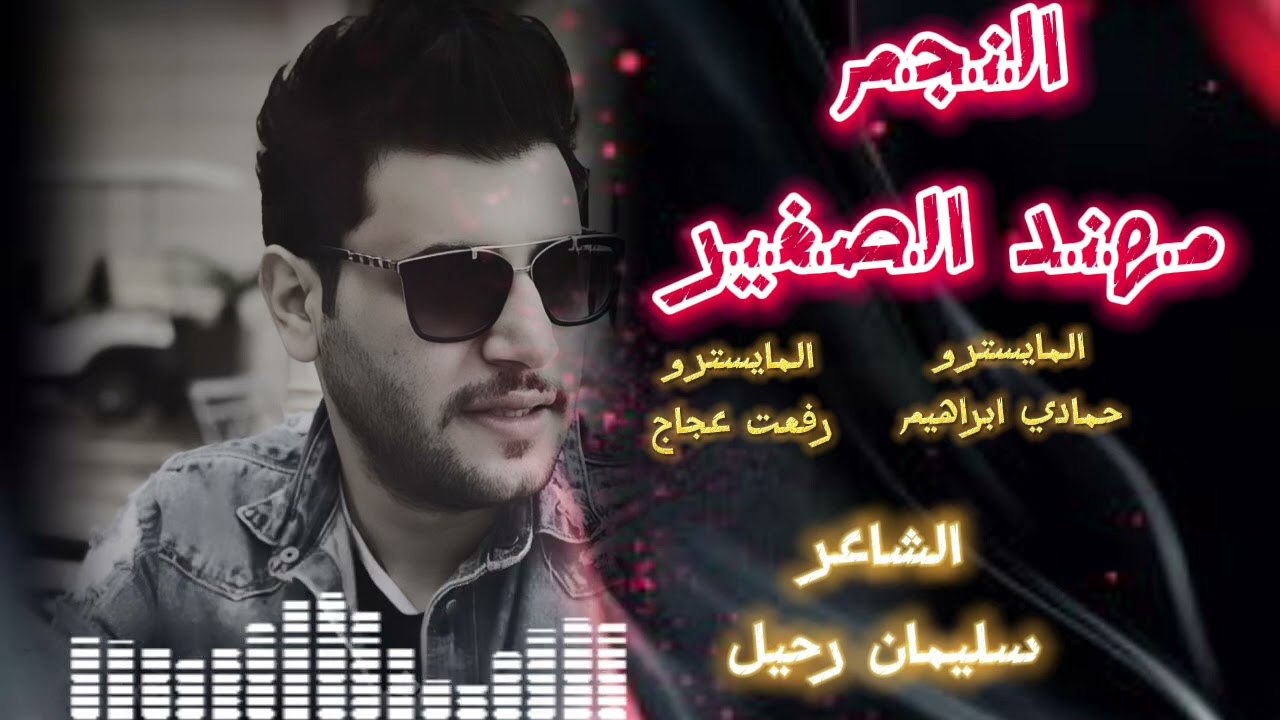 شلون البيره تسكرني واني سكير صعب بنيه تخورفني واني سهير مهند الصغير مع المايسترو حمادي ابراهيم