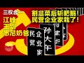 割韭菜后斩肥鹅！民营企业家栽了！| 三权合一