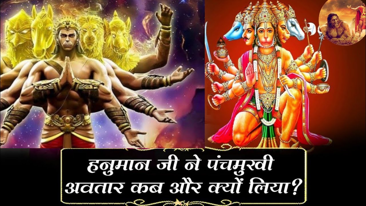 पंचमुखी हनुमान अवतार का रहस्य | पाँच मुखों की शक्ति