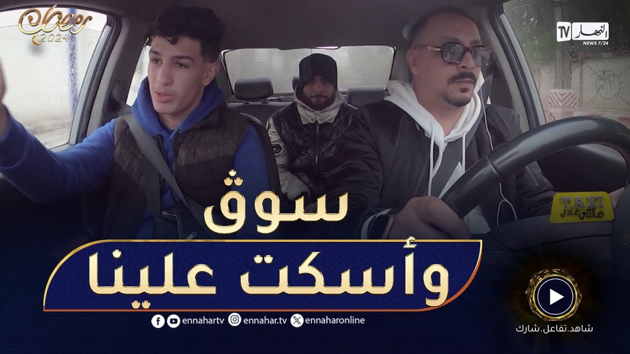 طاكسي ماشي عادي /😂​ الضحية تاع اليوم مقلّق وعندو مشاكل😂​ قالو راني بمشاكلي سوق وأسكت علينا