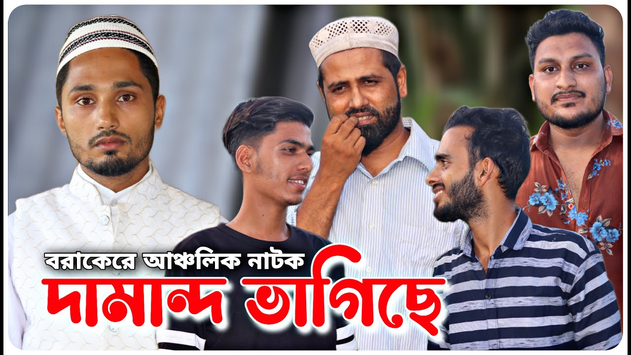 দামান্দ ভাগিছে । বরাকের আঞ্চলিক নাটক । BARAK KANTHA