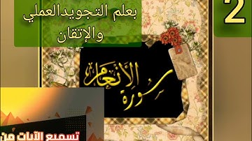 ▪️@تصحيح تلاوة(سورة الأنعام) ب علم التجويدالعملي والاتقان من الايه(45-52)مع طالباتي علي الأرض▪️