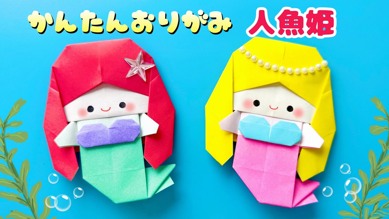 【 簡単 折り紙 】 簡単 可愛い 人魚姫 折り方 夏の折り紙 人魚