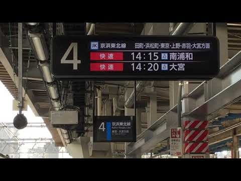 京浜東北線品川駅４番線　ユニペックス型接近放送