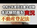 「不動産登記法」令和2年度司法書士試験の本試験問題を実況