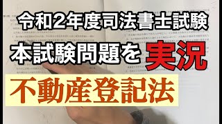 「不動産登記法」令和2年度司法書士試験の本試験問題を実況