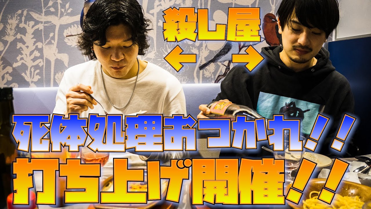 【死体処理おつかれ!!】殺し屋だけの打ち上げに潜入‼