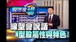股市現場*鄭明娟20180713-5【N型回升股 各自有精彩(玉晶光.錸德.國巨)】(陳威良)