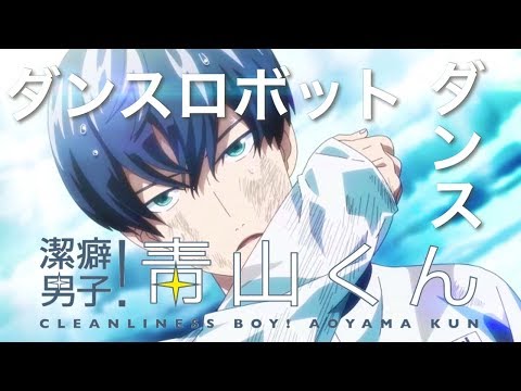 【MAD】潔癖男子！青山くん『ダンスロボットダンス』