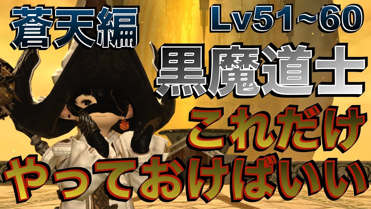 FF14 Patch7.2リメイク 黒魔道士【蒼天編Lv51~60】 これだけやっておけばいい簡単スキル回し