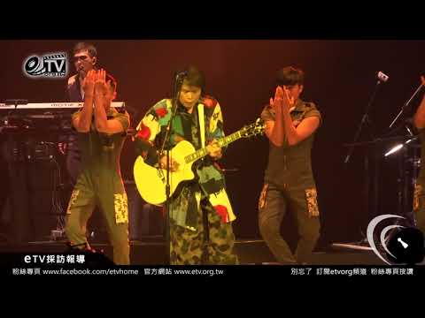 伍佰《透南風》小巨蛋演唱會 《東石》南國風愜意開場